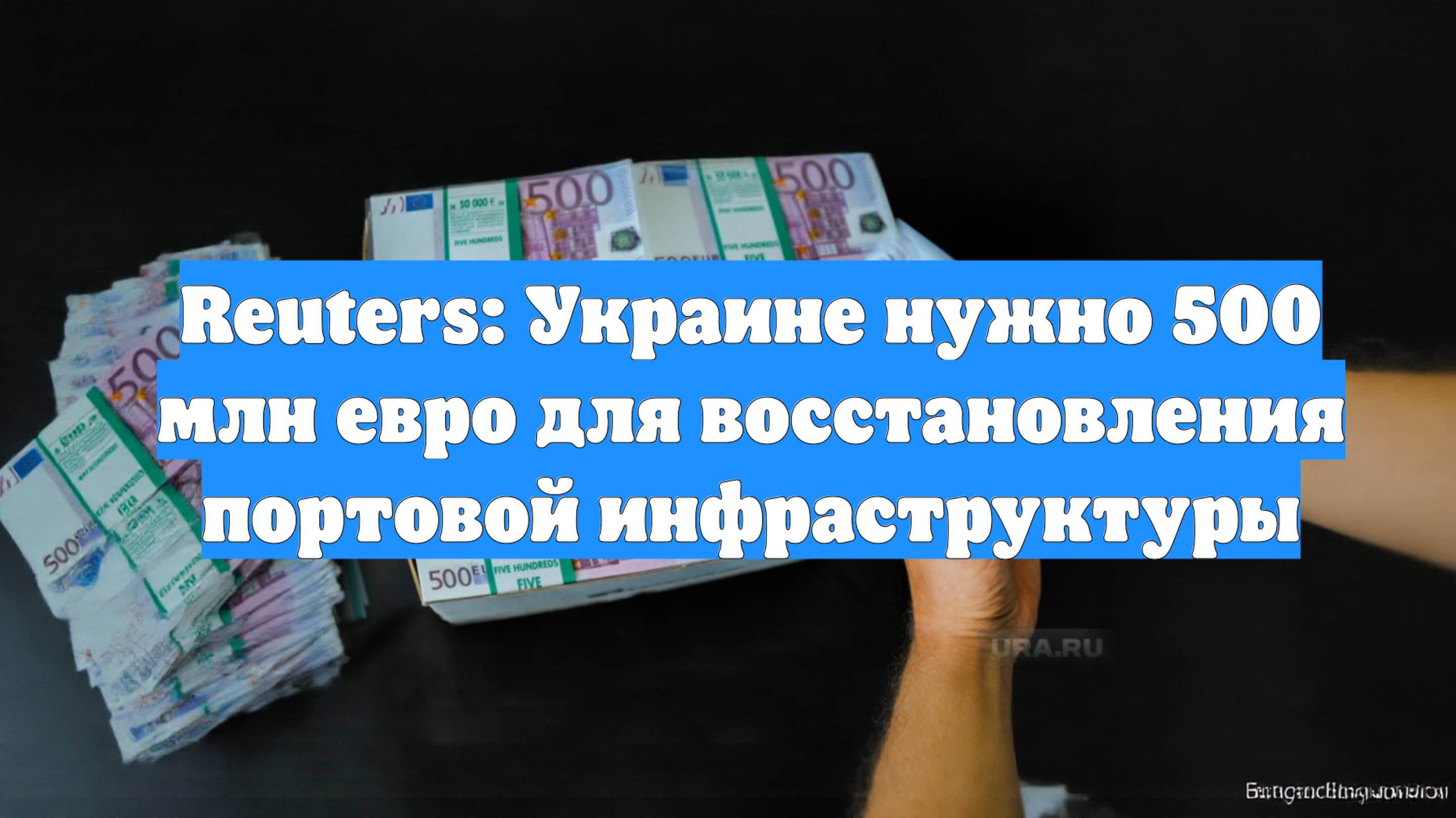 Reuters: Украине нужно 500 млн евро для восстановления портовой инфраструктуры