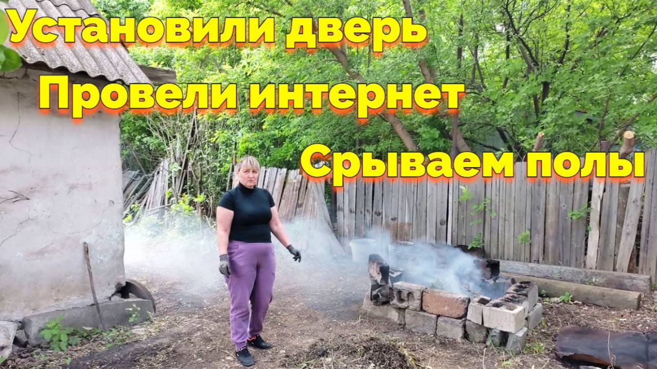 УСТАНОВИЛИ ДВЕРЬ ПРОВЕЛИ ИНТЕРНЕТ В ДОМ СРЫВАЕМ ПОЛЫ