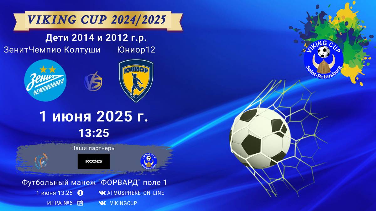 ФК "ЗенитЧемпионика Колтуши" - ФК "Юниор12"/VIKING CUP, Игра №6, 01-06-2025 13:25