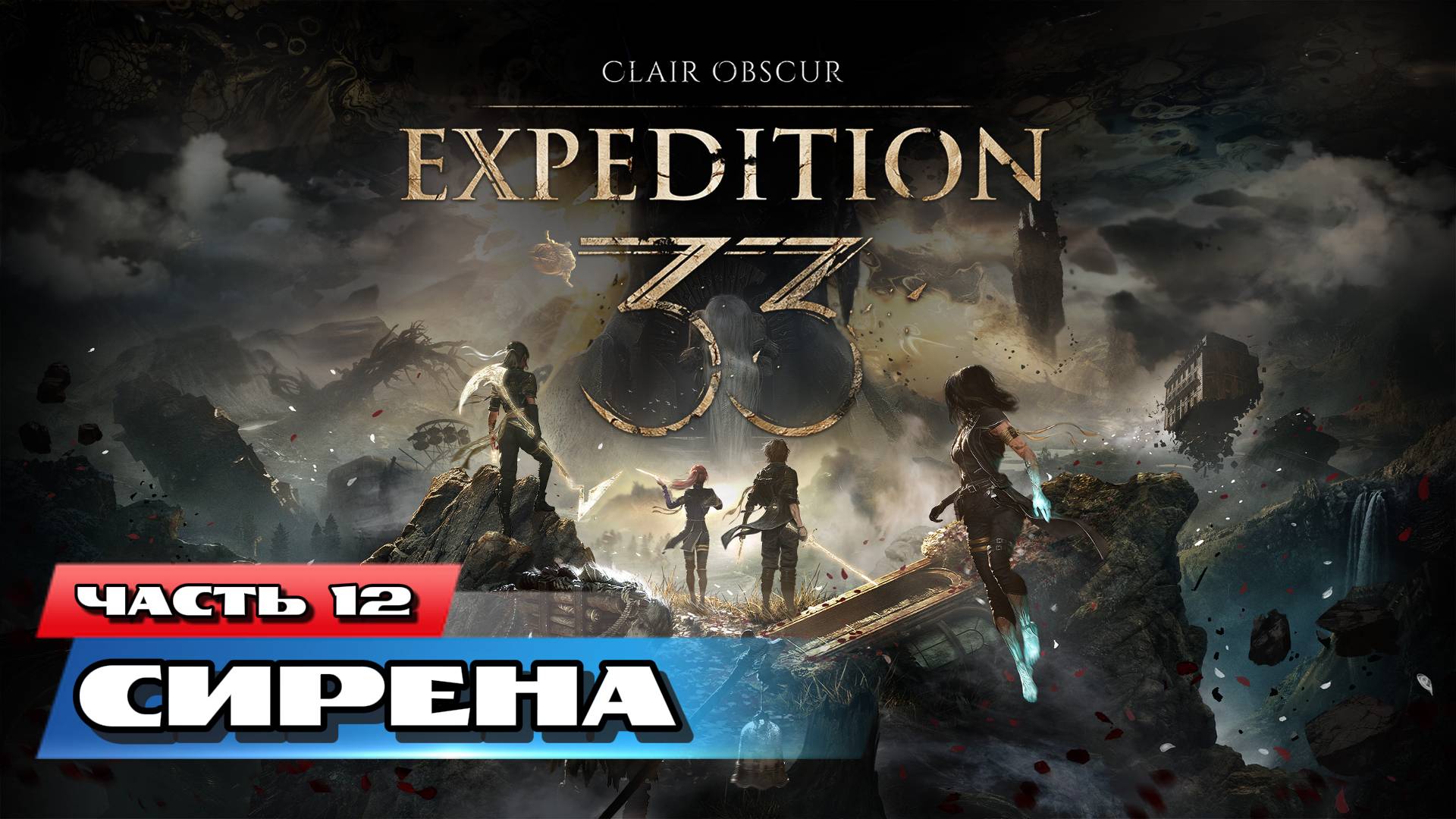 Clair Obscur: Expedition 33 | #12 Сирена