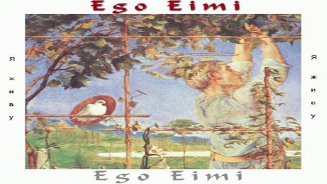 Ego Eimi – "Подземный граф, 3"
