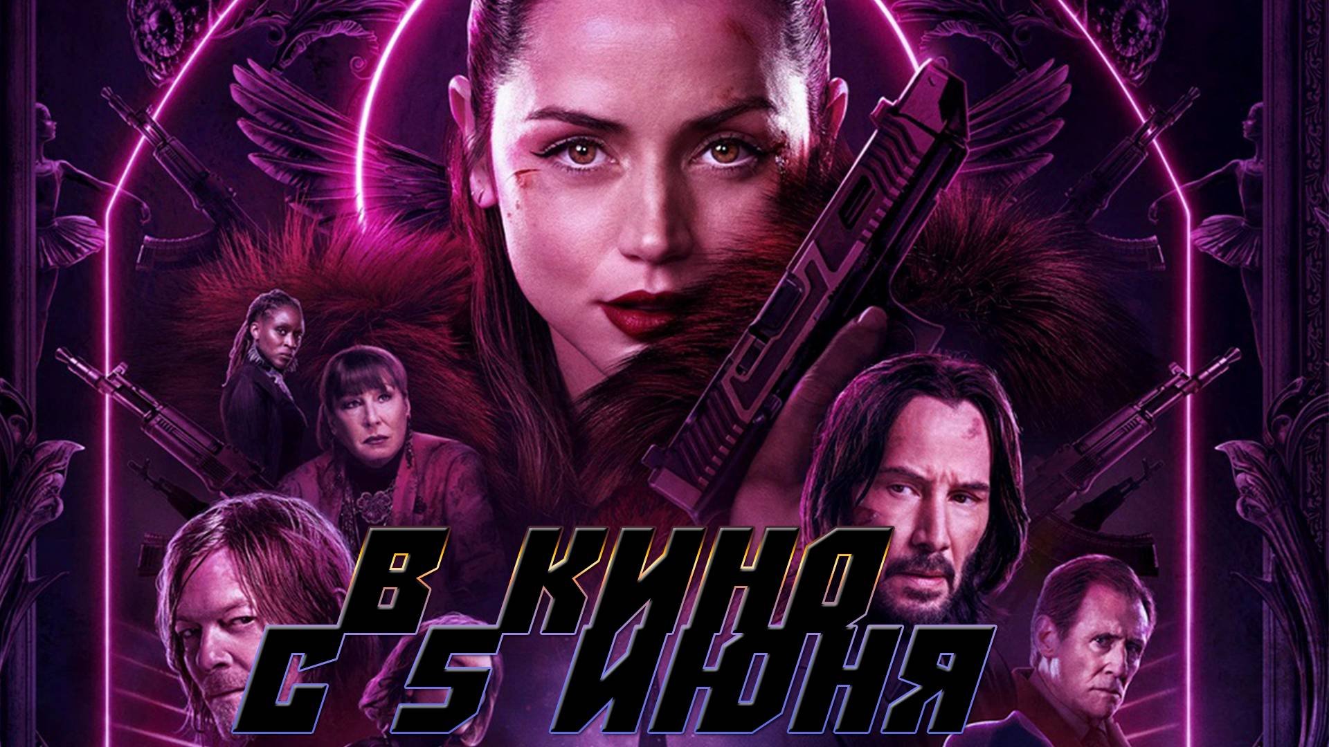 ≪Балерина≫ — в кино с 5 июня 2025 г. (дублированный трейлер)