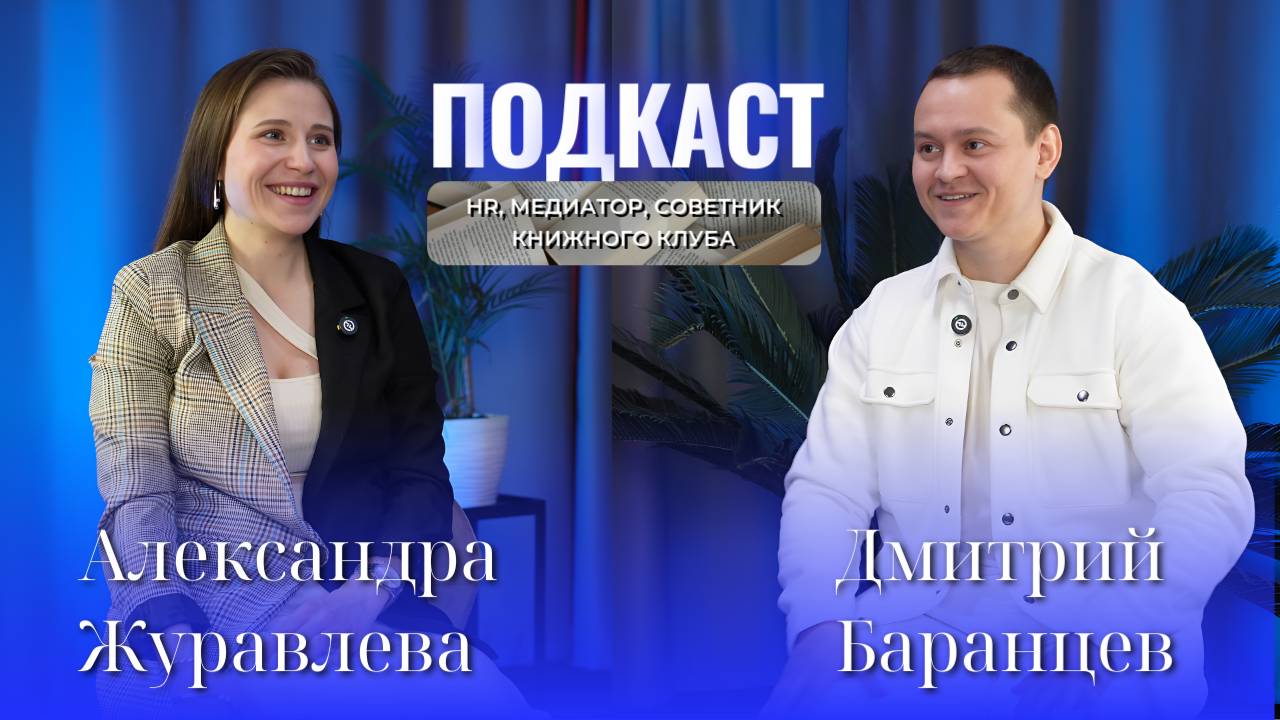Подкаст с Александрой Журавлевой.HR, медиатор, основатель книжного клуба