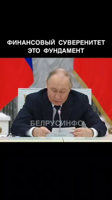 Финансовый суверенитет - это фундамент — Владимир Путин
#Путин #Суверенитет #Предприниматели #Нод