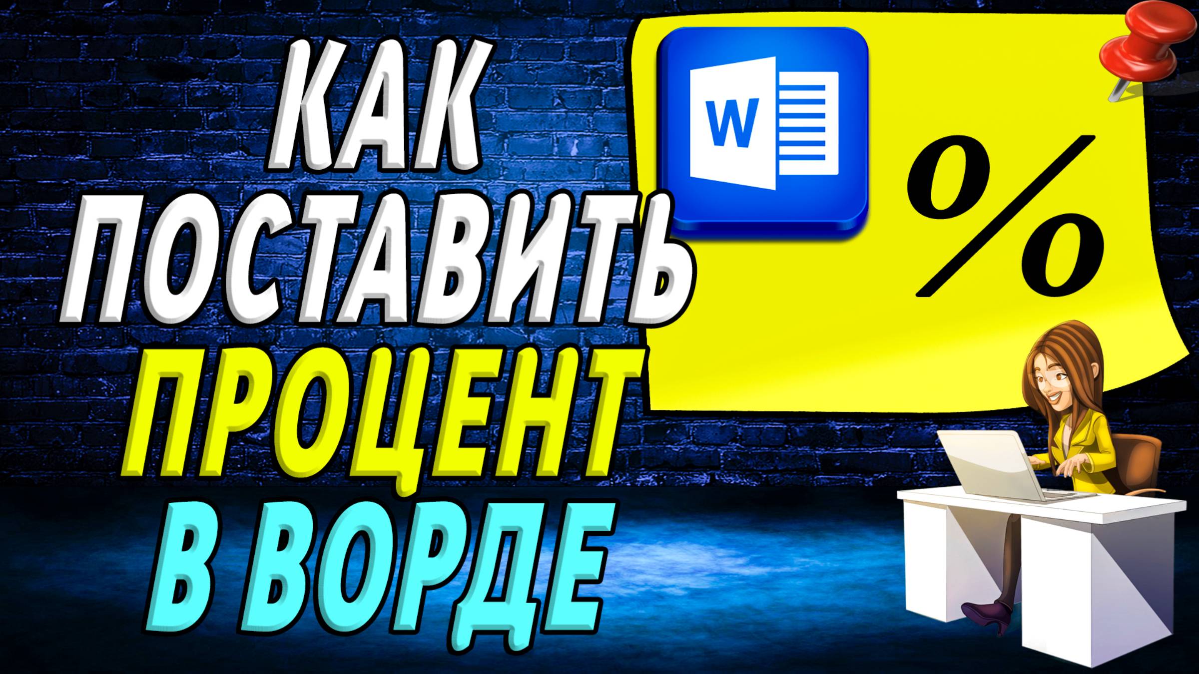 Как поставить процент в ворде