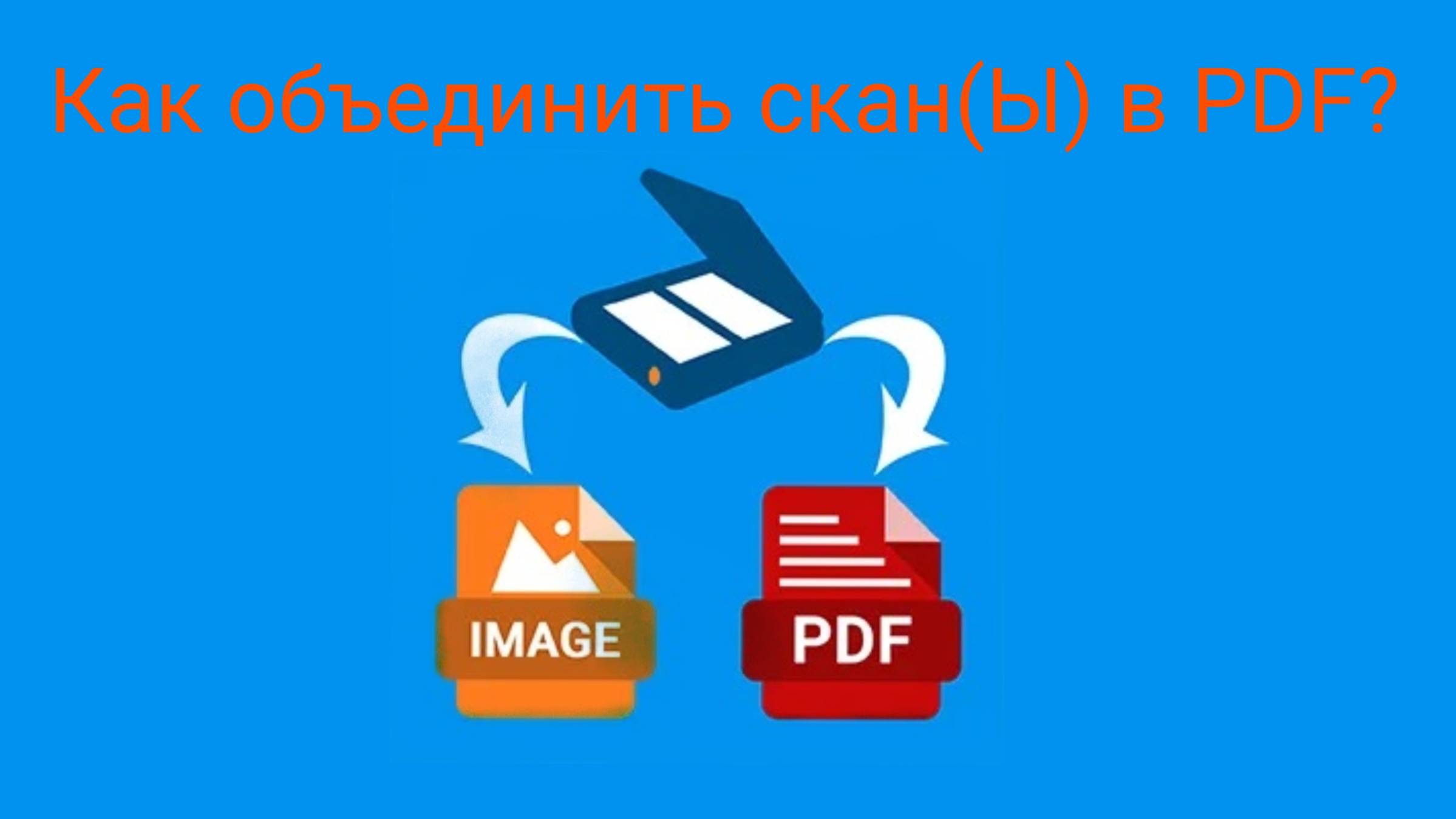 Как перевести скан в PDF? Как объединить сканы в PDF?