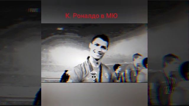 Роналдо в МЮ💀