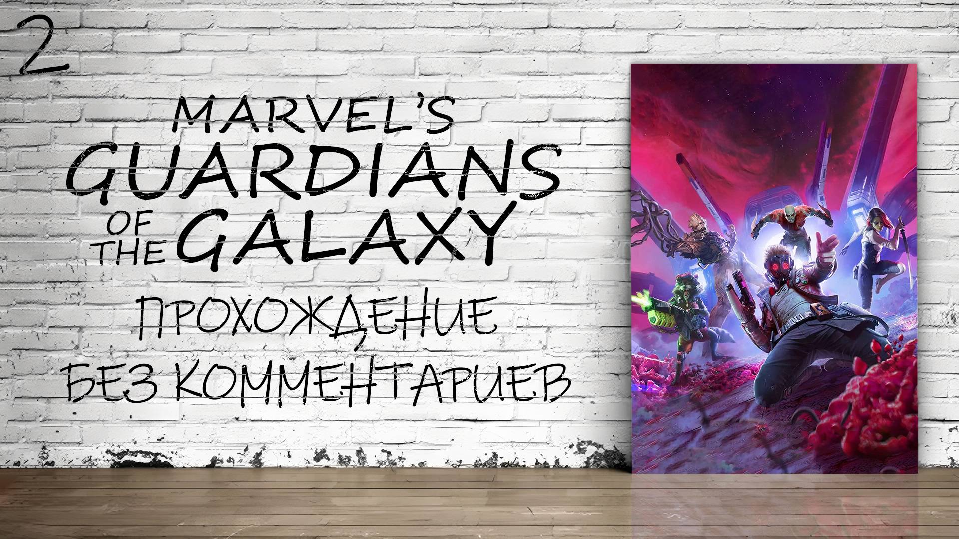 Marvel's Guardians of the Galaxy - Прохождение #2 (Русская Озвучка / Без Комментариев)