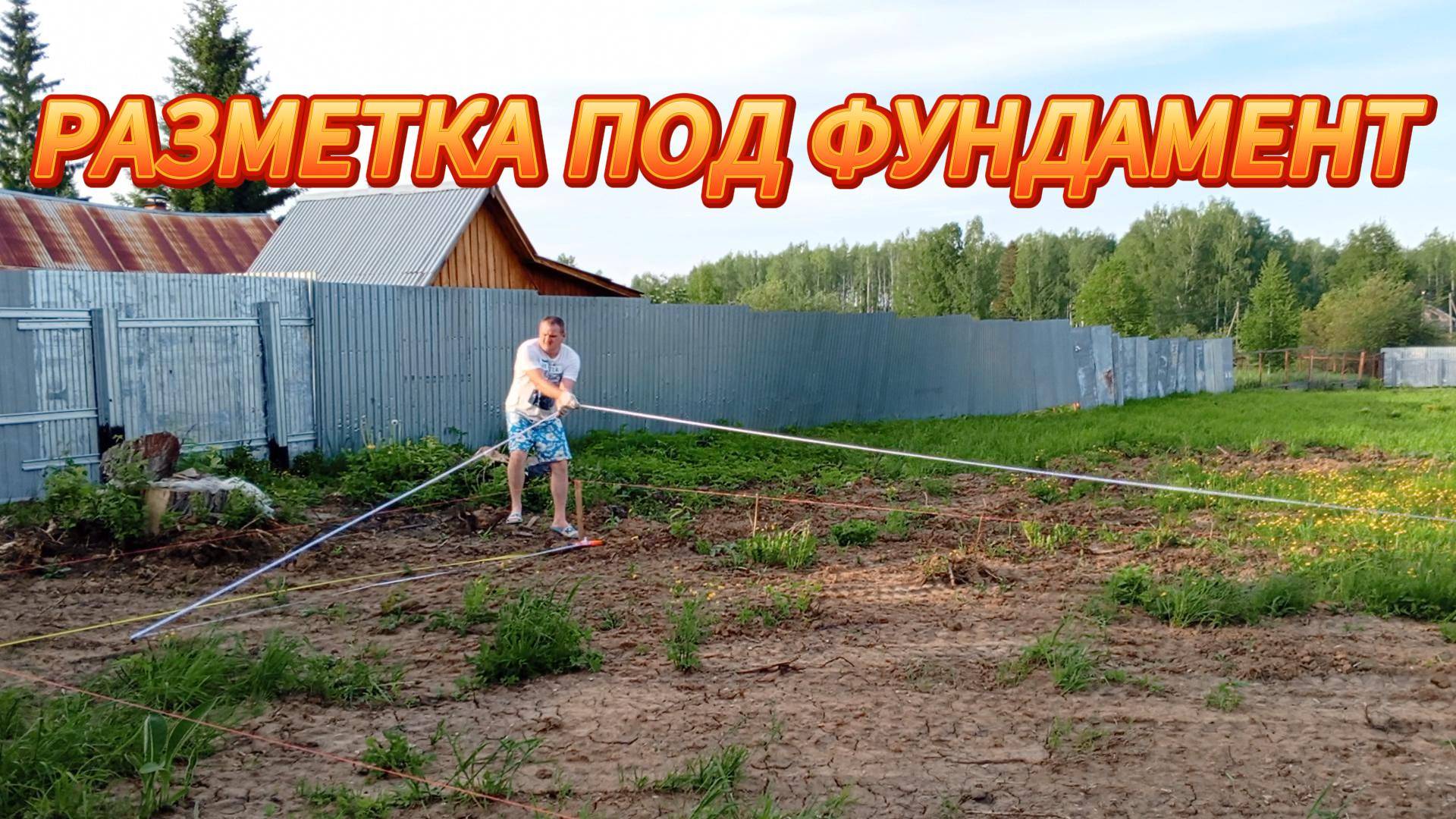РАЗМЕТКА ПОД ФУНДАМЕНТ ДОМА 8х5 БЫСТРО И ПРОСТО