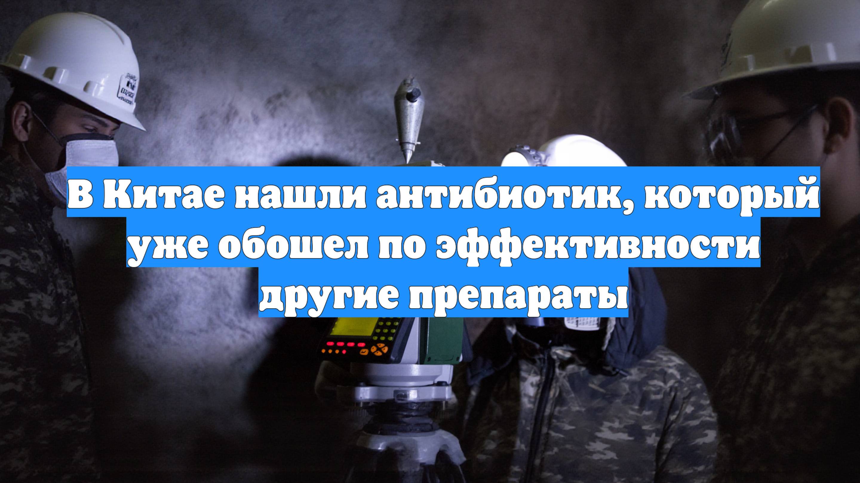 В Китае нашли антибиотик, который уже обошел по эффективности другие препараты
