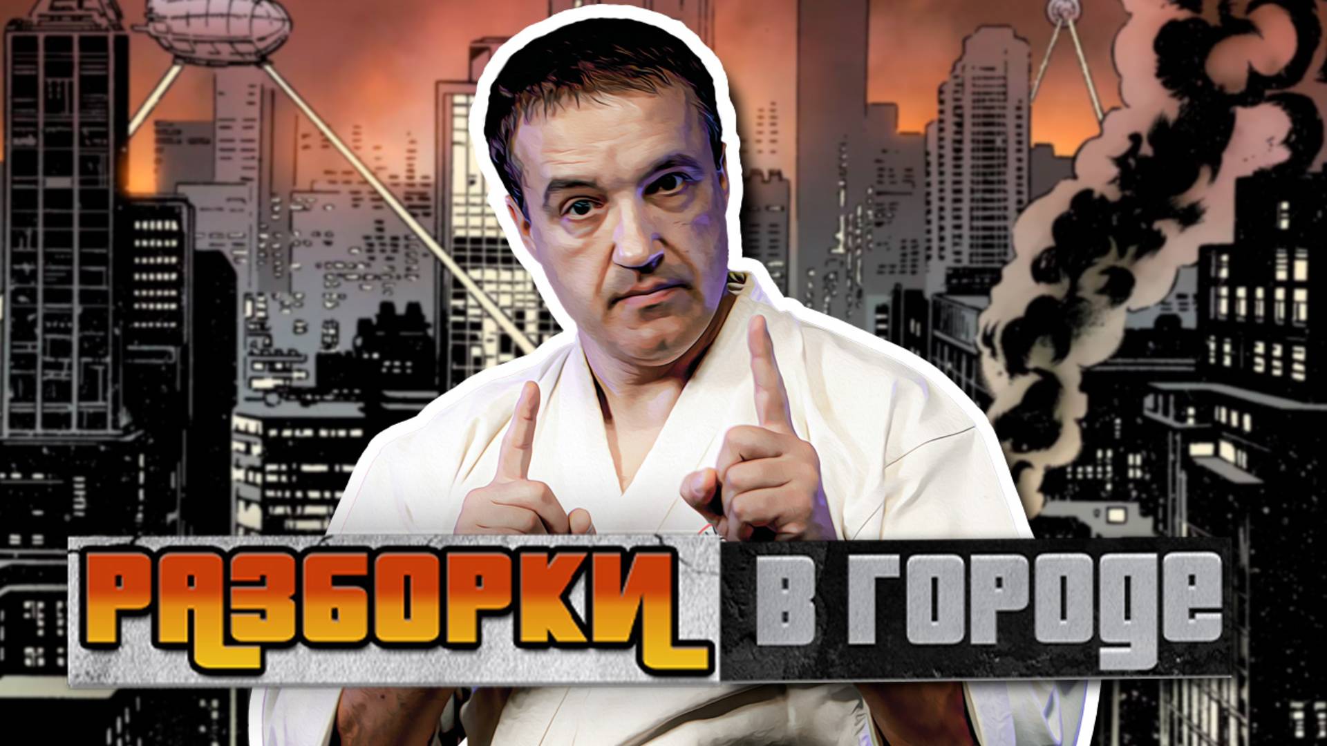 Обзор криминальной хроники. Как выжить в городе?