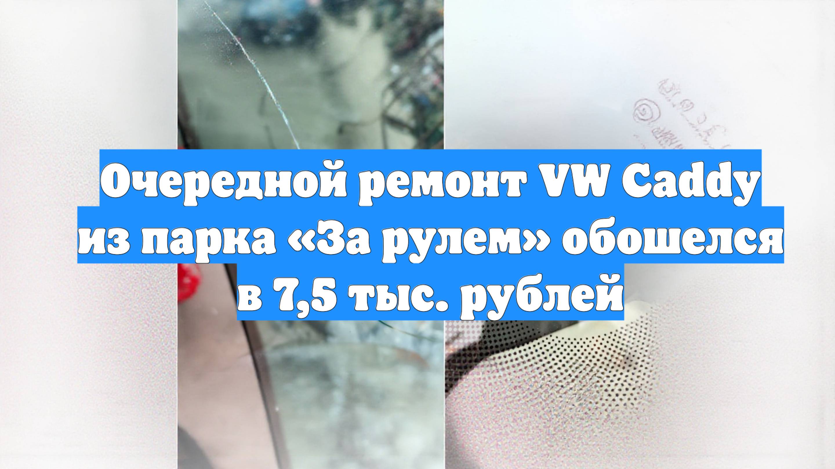 Очередной ремонт VW Caddy из парка «За рулем» обошелся в 7,5 тыс. рублей