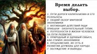 Время делать выбор.