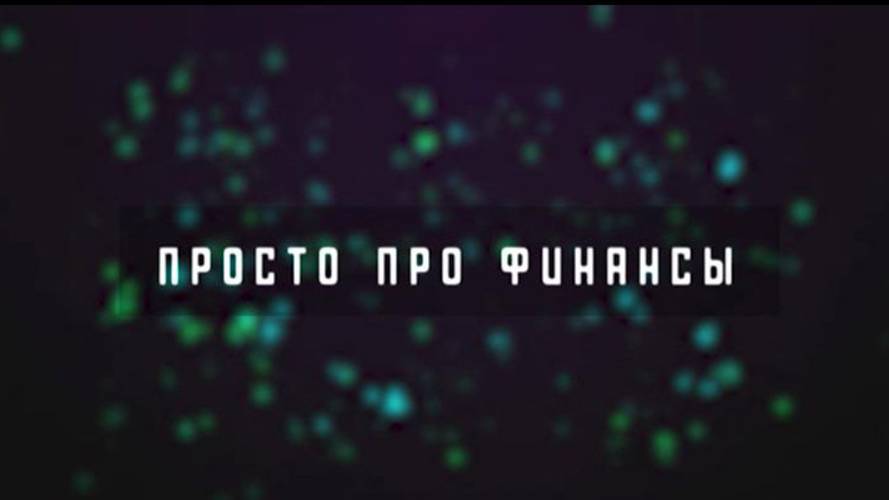 Просто про финансы. 1 июня 2025 г.