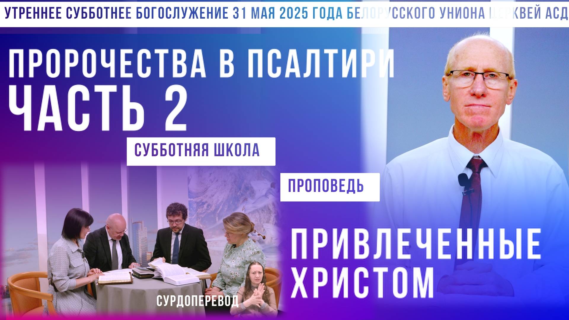 Утреннее субботнее богослужение Белорусского униона церквей христиан АСД | 31.5.2025 | сурдоперевод