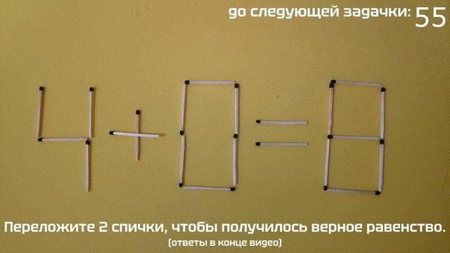 Переложи спичку
