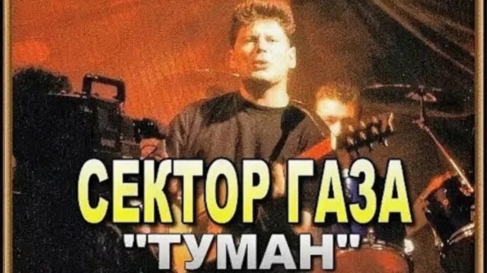 Сектор Газа «Туман»: история песни, интересные факты, содержание.