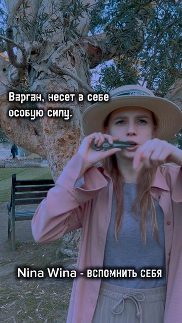 Эти звуки повысят ваши вибрации 😱 Nina Wina - «Вспомнить себя» #варган #вибрации #трек #звуки  #трен