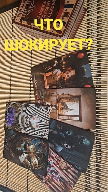 ЧТО ШОКИРУЕТ ?
