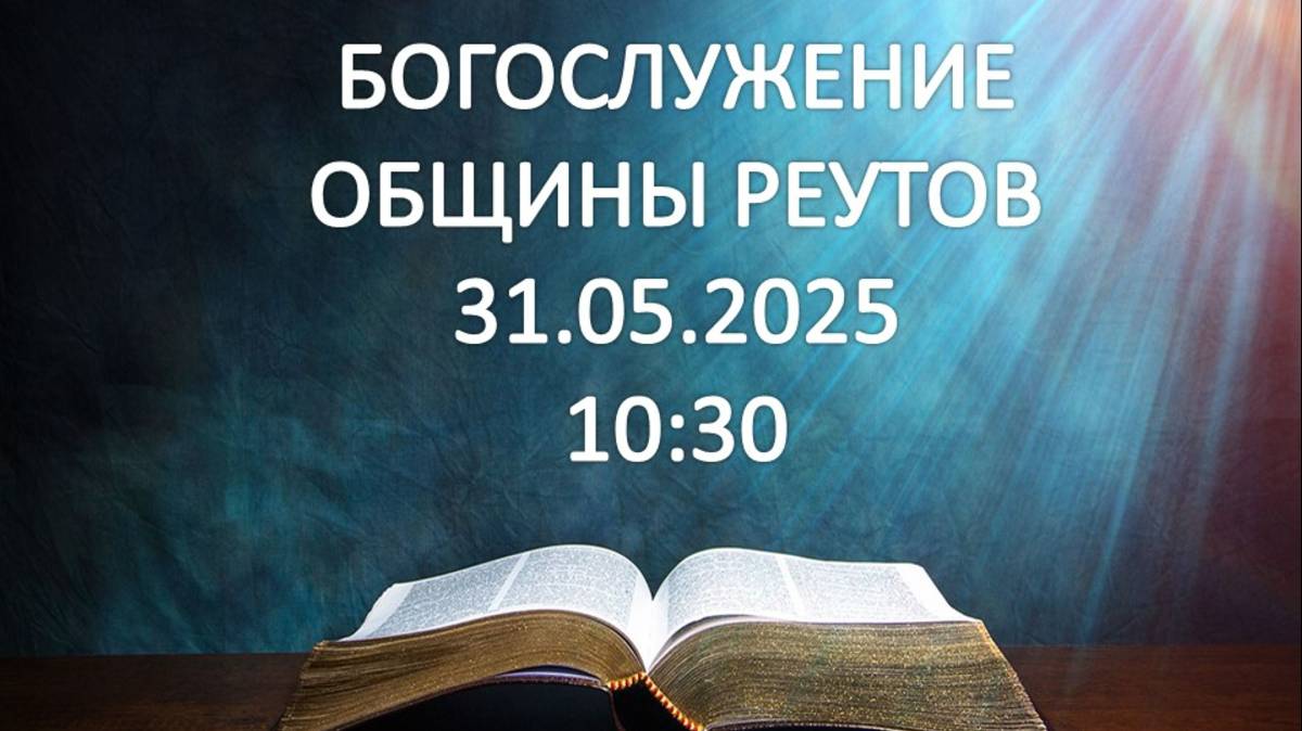 Богослужение от 31.05.2025