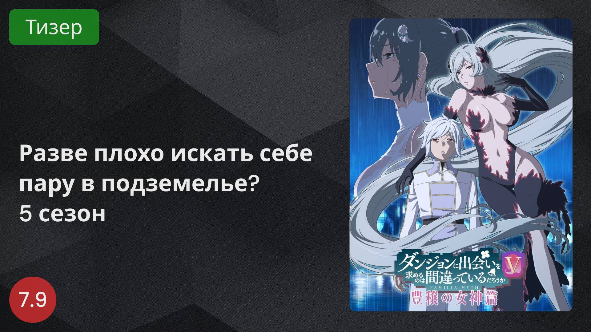 Разве плохо искать себе пару в подземелье? 5 сезон 2024 - Тизер