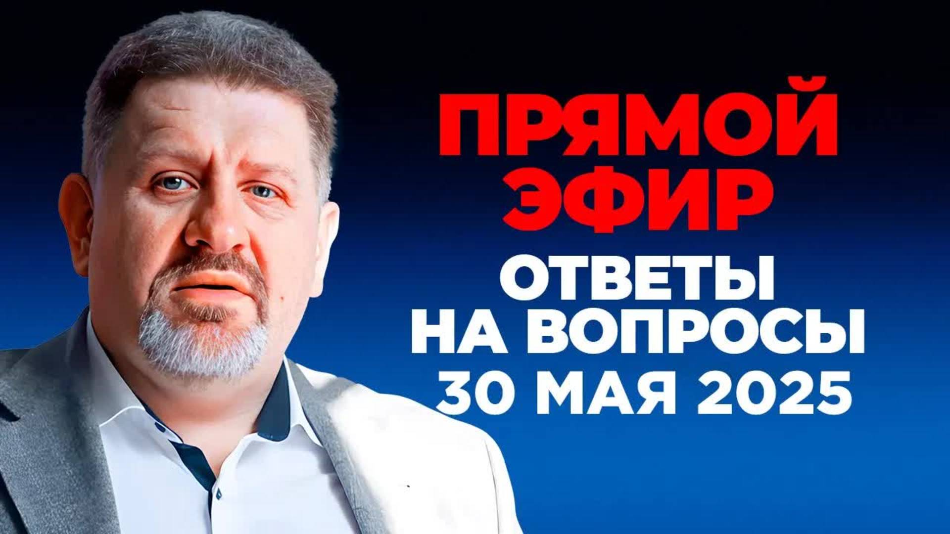 Прямой Эфир с Константином Бондаренко: Ответы на вопросы, 30 мая, 20:00 по Киеву