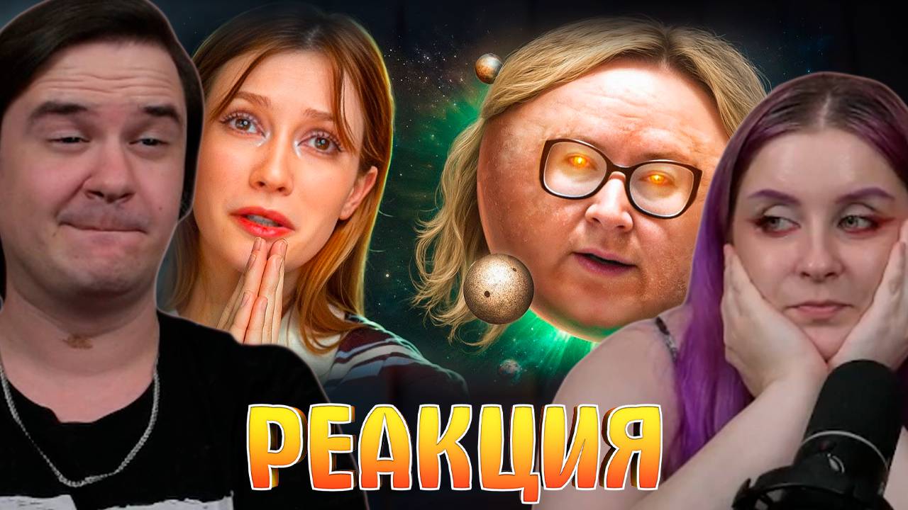 Реакция на УГРОЗА ПЛАНЕТАРНОГО МАСШТАБА | Планета Виктория