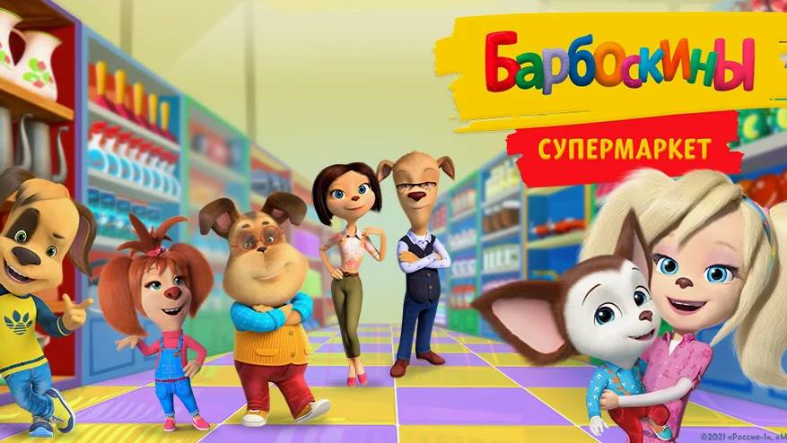 БАРБОСКИНЫ В СУПЕРМАРКЕТЕ. МУЛЬТИК ДЛЯ ДЕТЕЙ И МАЛЫШЕЙ. МУЛЬТФИЛЬМЫ СМОТРЕТЬ ОНЛАЙН