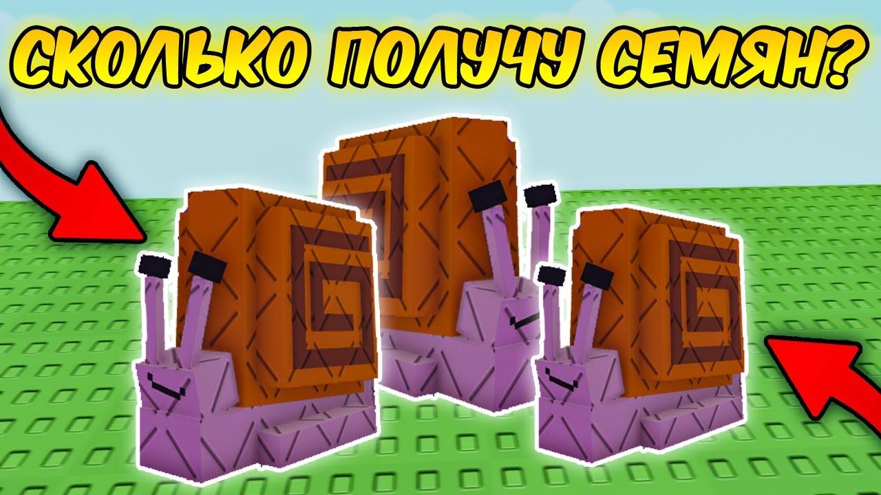 🔥СКОЛЬКО Я МОГУ ПОЛУЧИТЬ СЕМЯН С ПОМОЩЬЮ УЛИТОК в ВЫРАСТИ САД  GROW a GARDEN