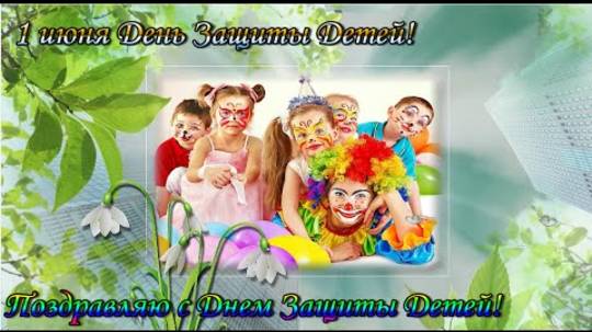 Поздравляю с Днем Защиты Детей! 1 июня День Защиты Детей!
