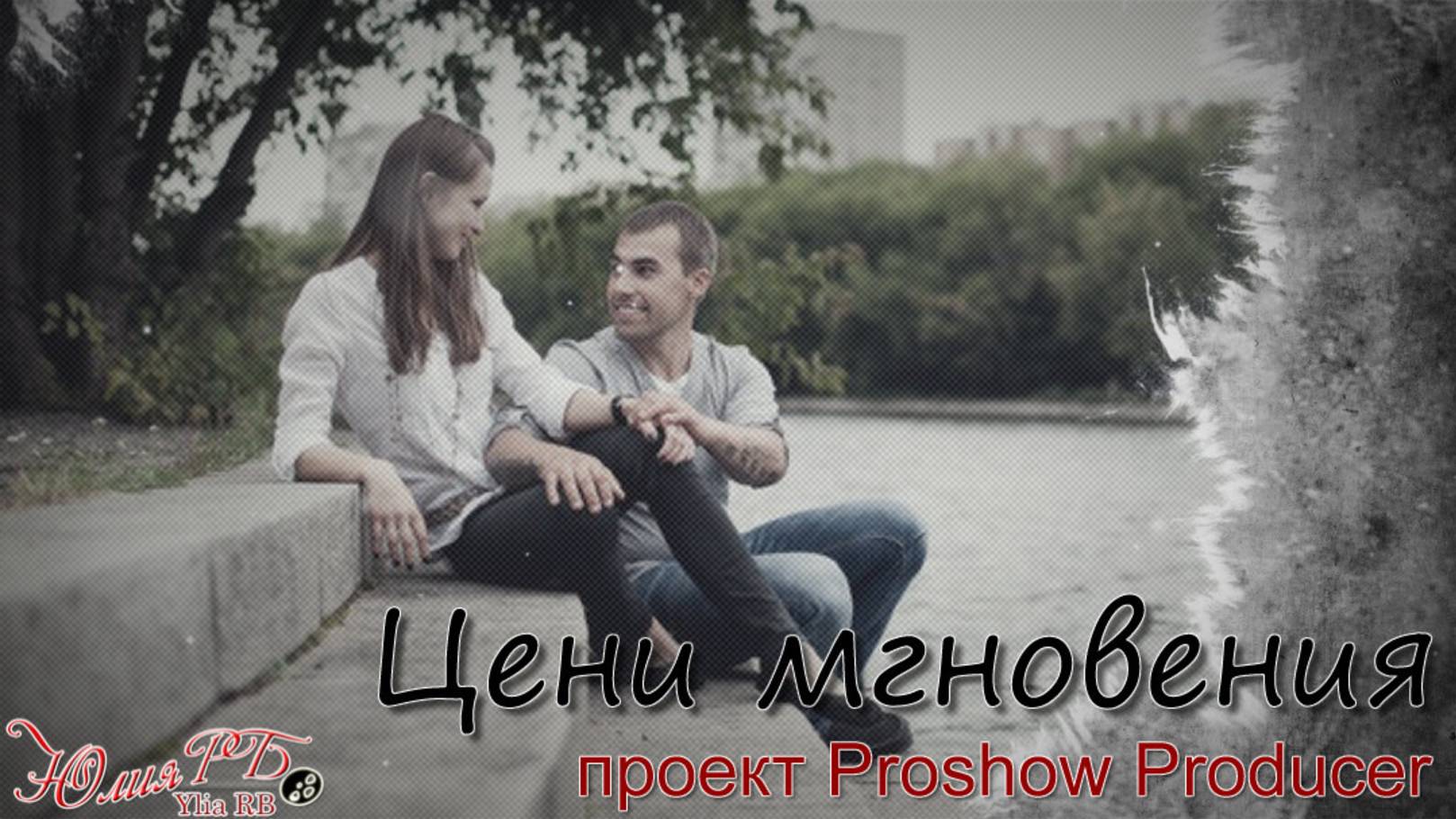 Цени мгновения ID 17052025 | Проект Proshow Producer