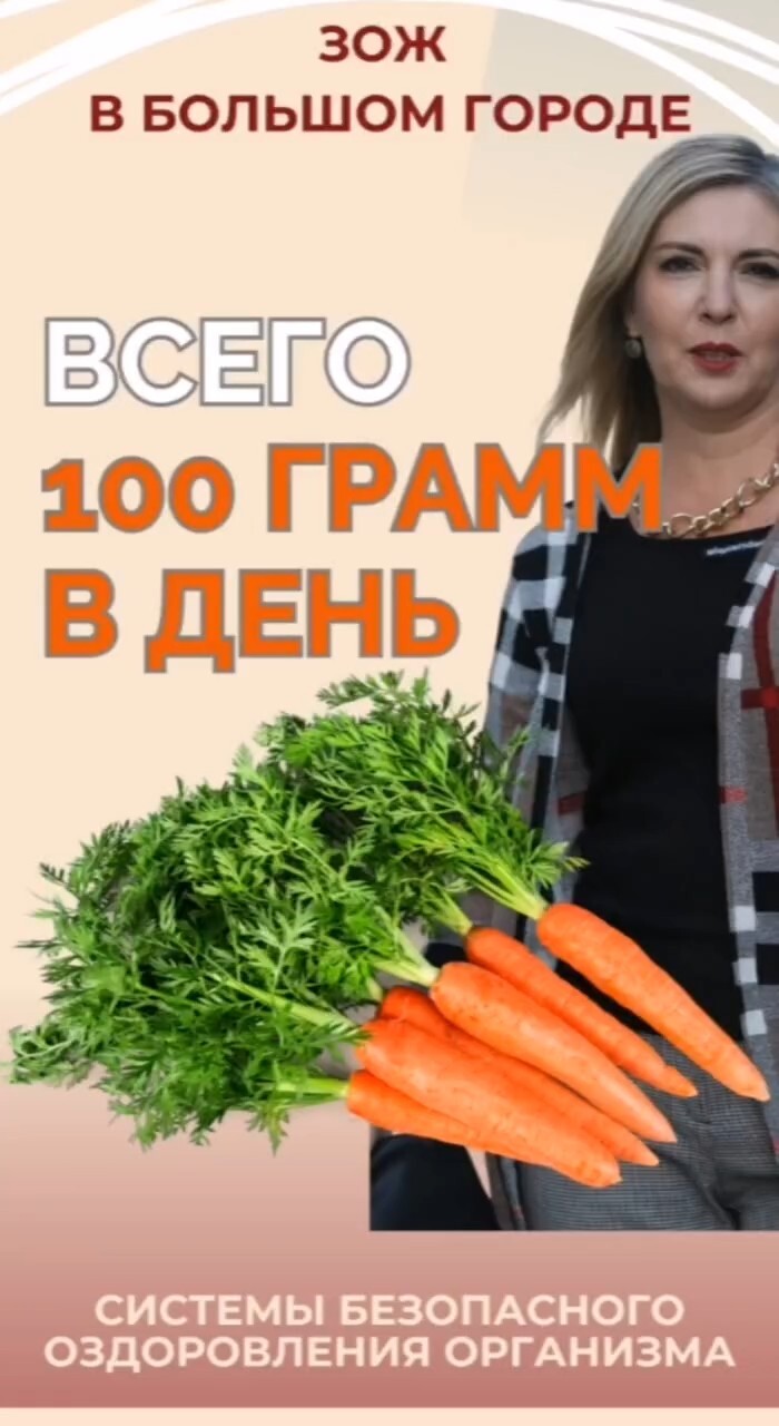 Всего 100 грамм в день моркови #FitLine
