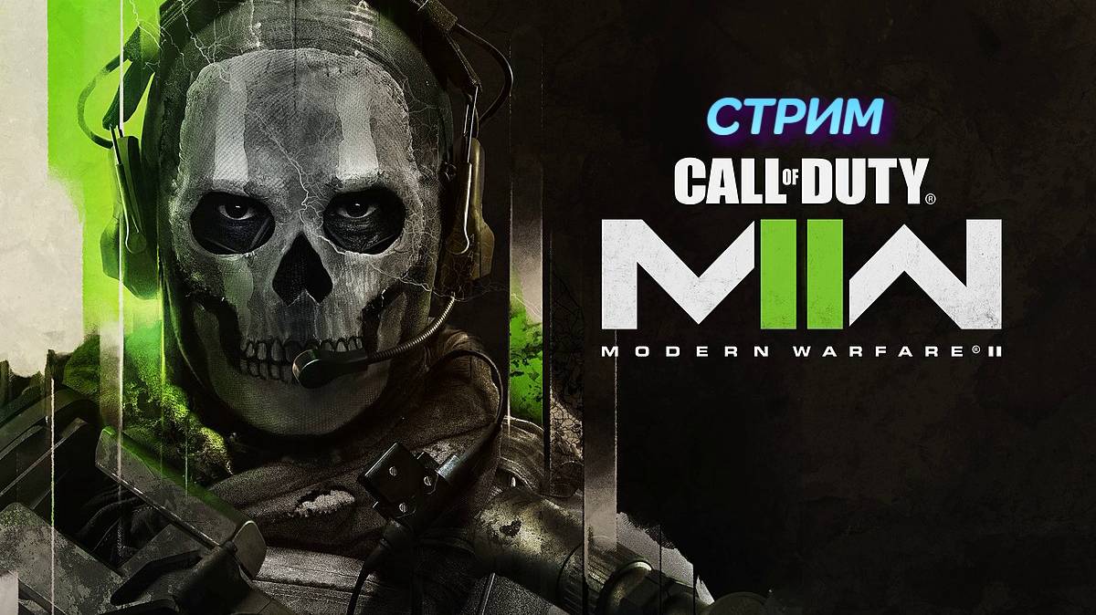Call of Duty: Modern Warfare II | стрим | PC