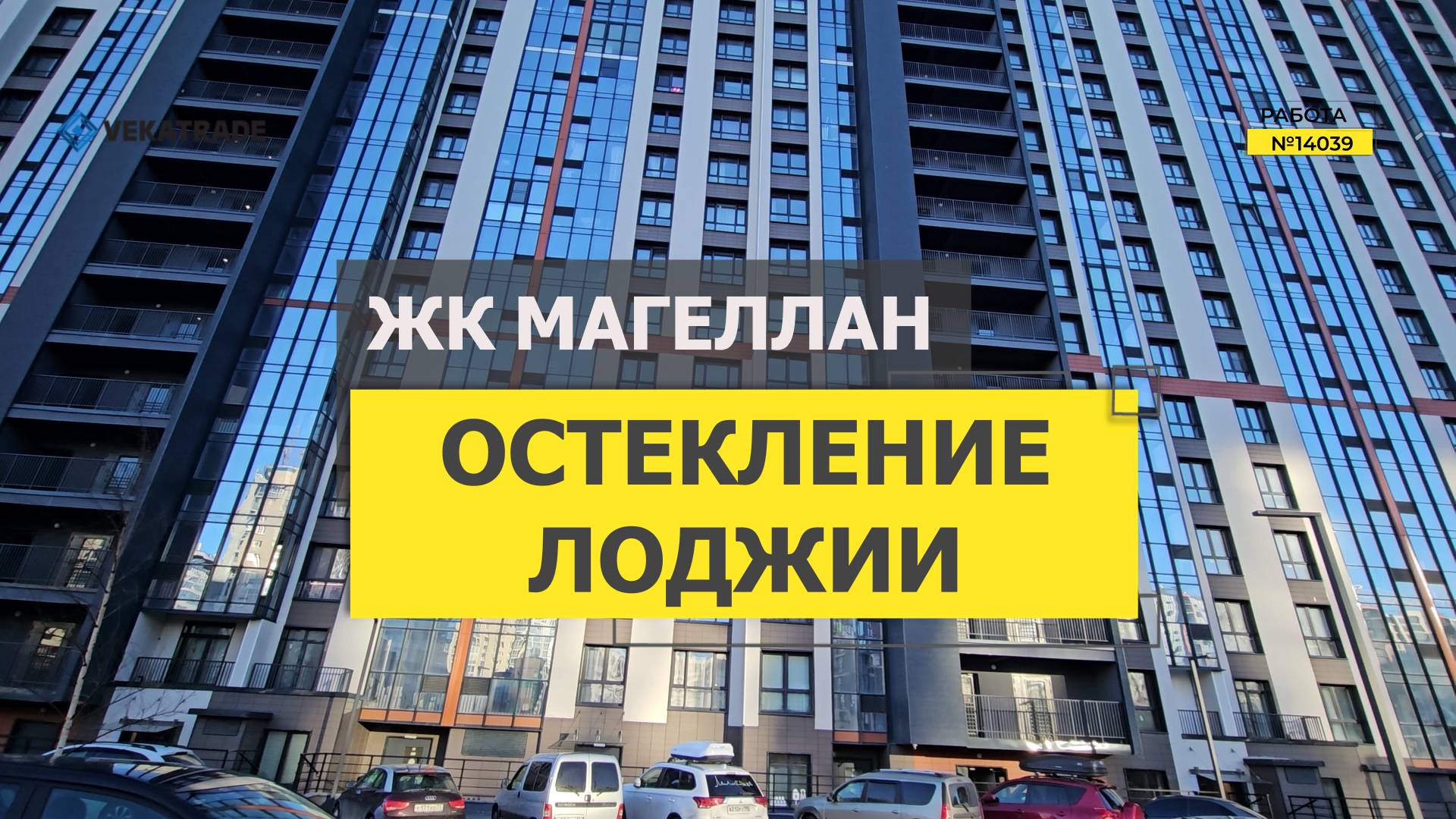 №14039 ЖК Магеллан Вадима Шефнера 4, замена фасадного остекления на лоджии