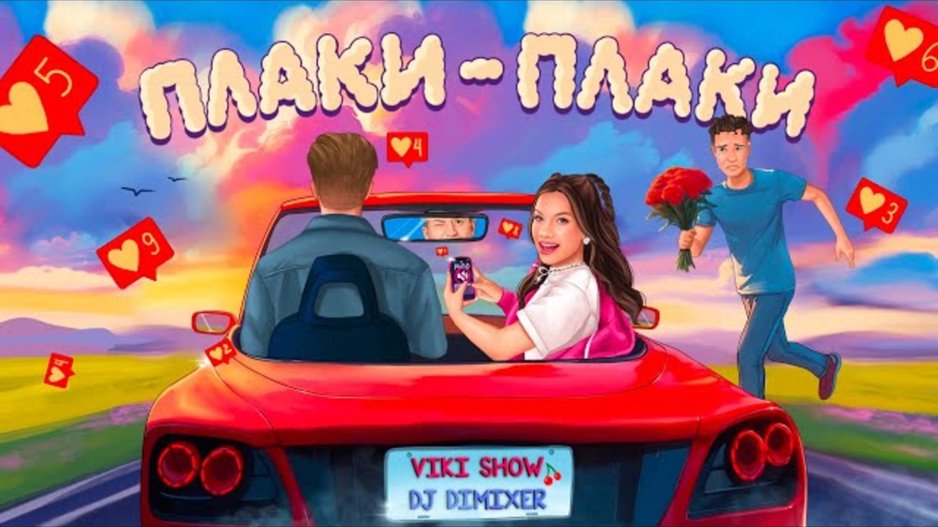 ℹ️ ПЛАКИ - ПЛАКИ * Viki Show & DJ Dimixer (official Audio)