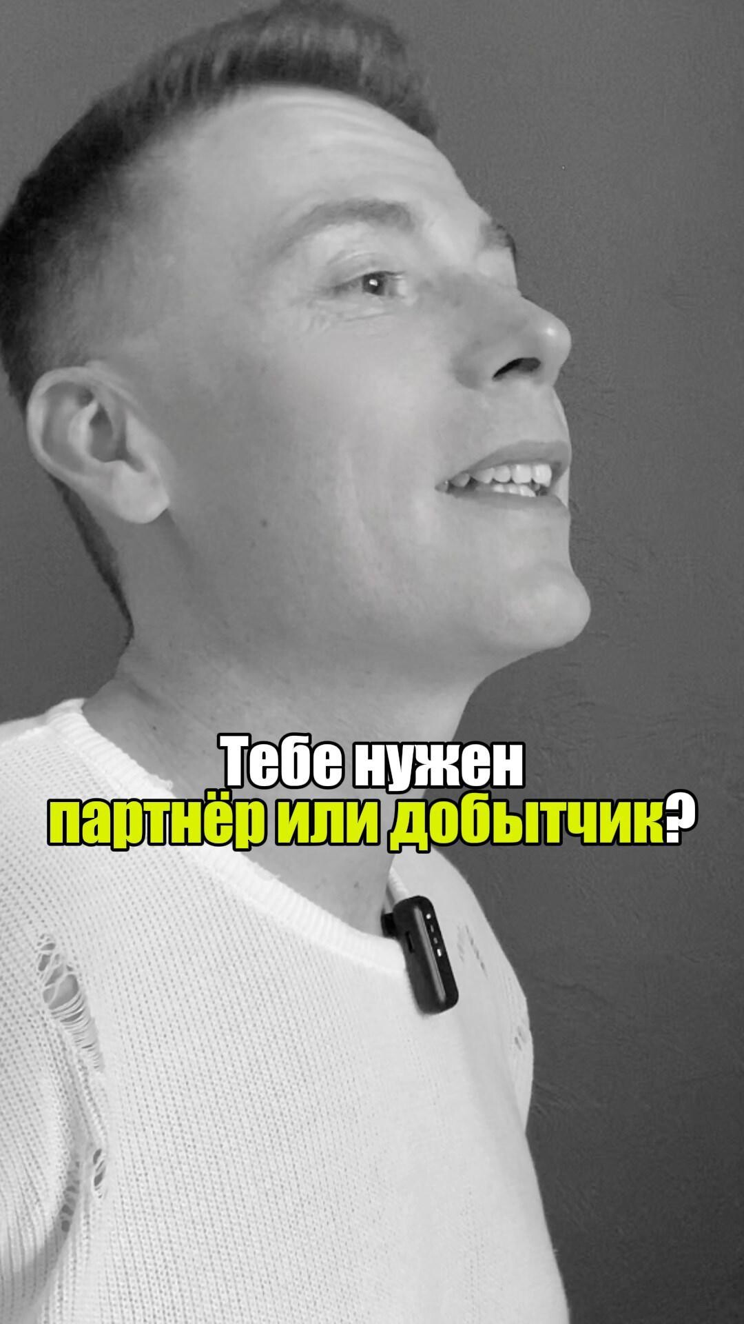 🔍 Тебе нужен партнёр или добытчик? #уверенность #уверенностьвсебе #самооценка