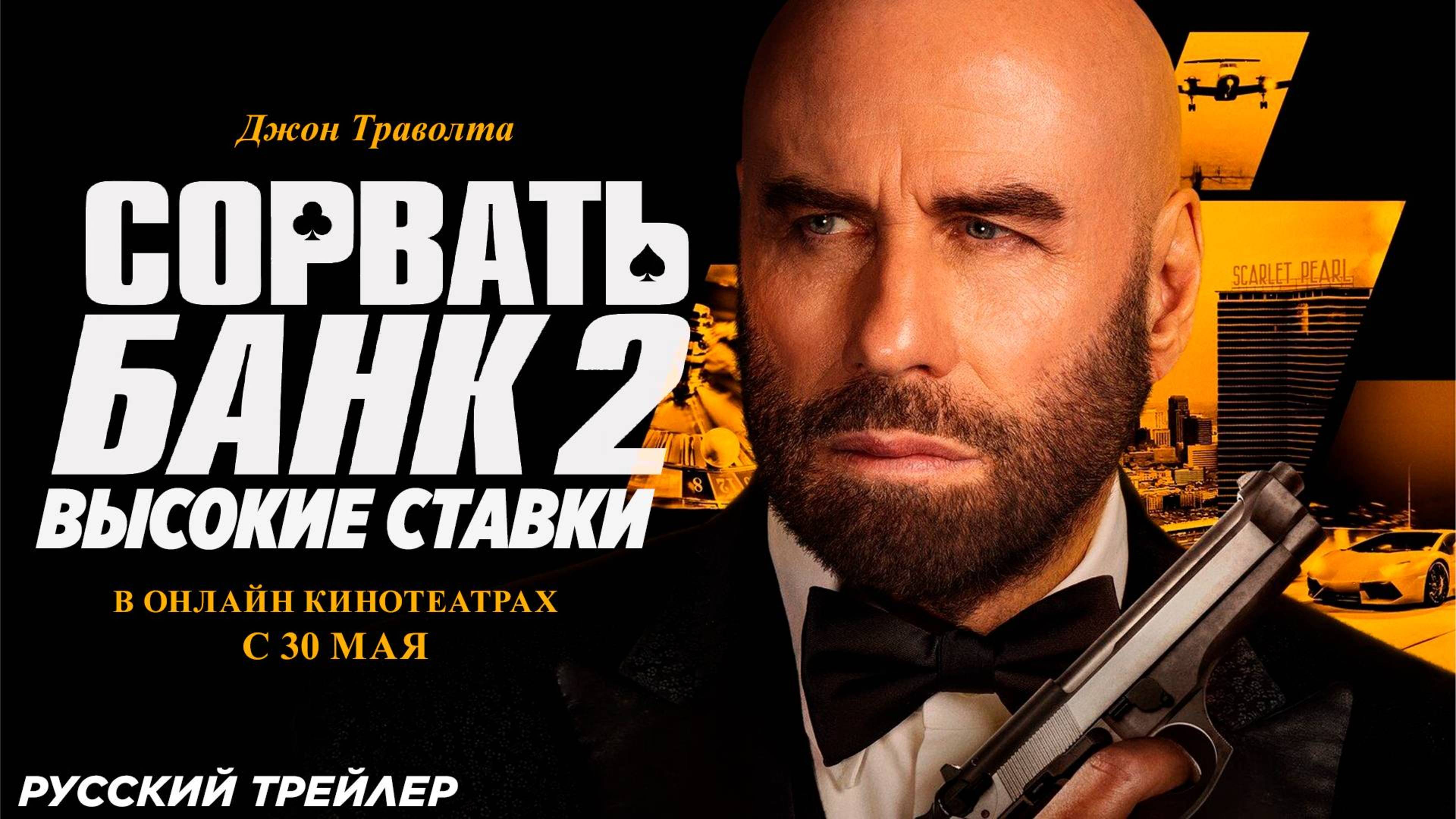 Сорвать банк 2: Высокие ставки – Русский трейлер 2025