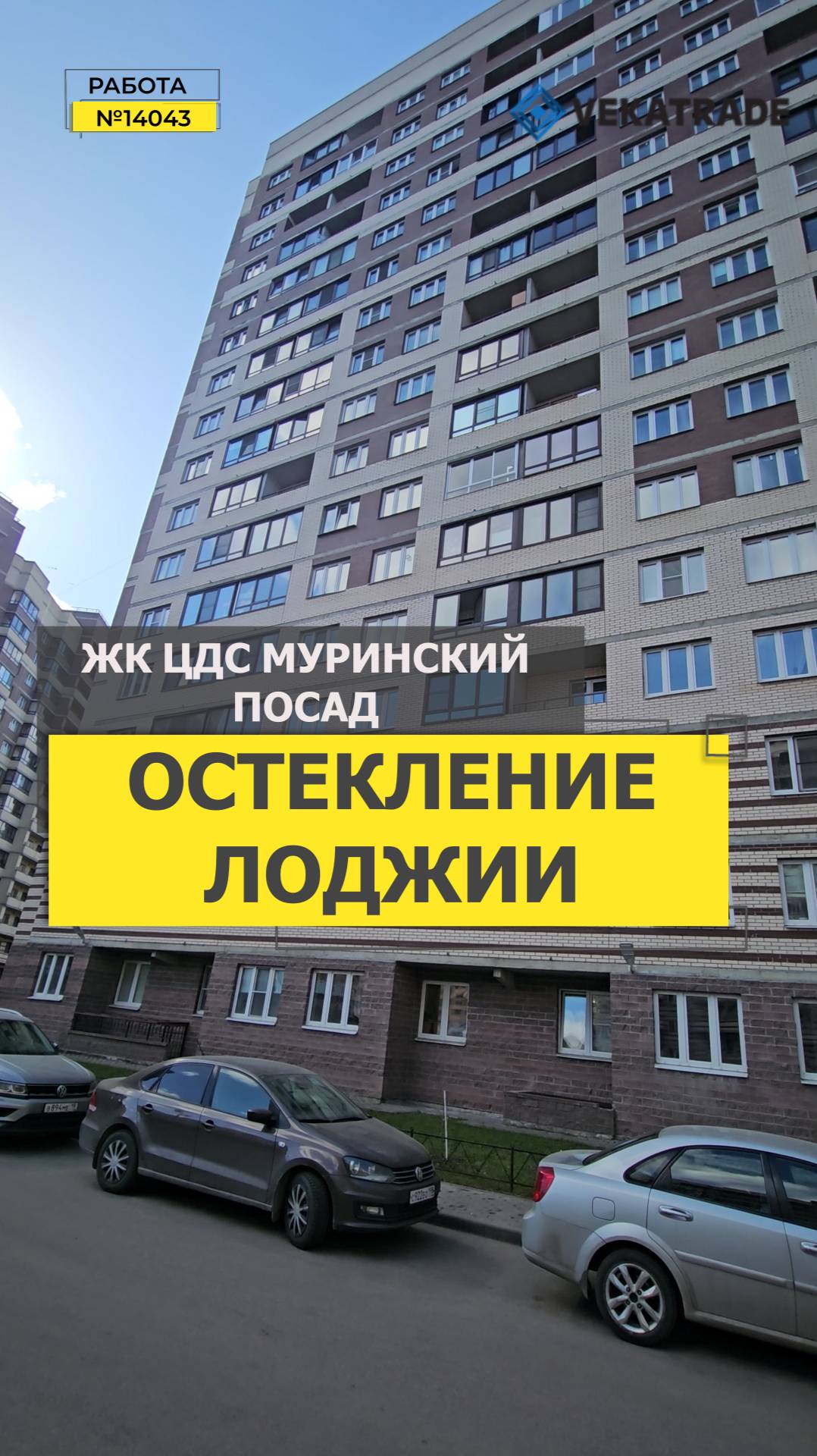 №14043 ЖК ЦДС Муринский Посад, Мурино ул. Шоссе в Лаврики 59, теплое остекление балкона
