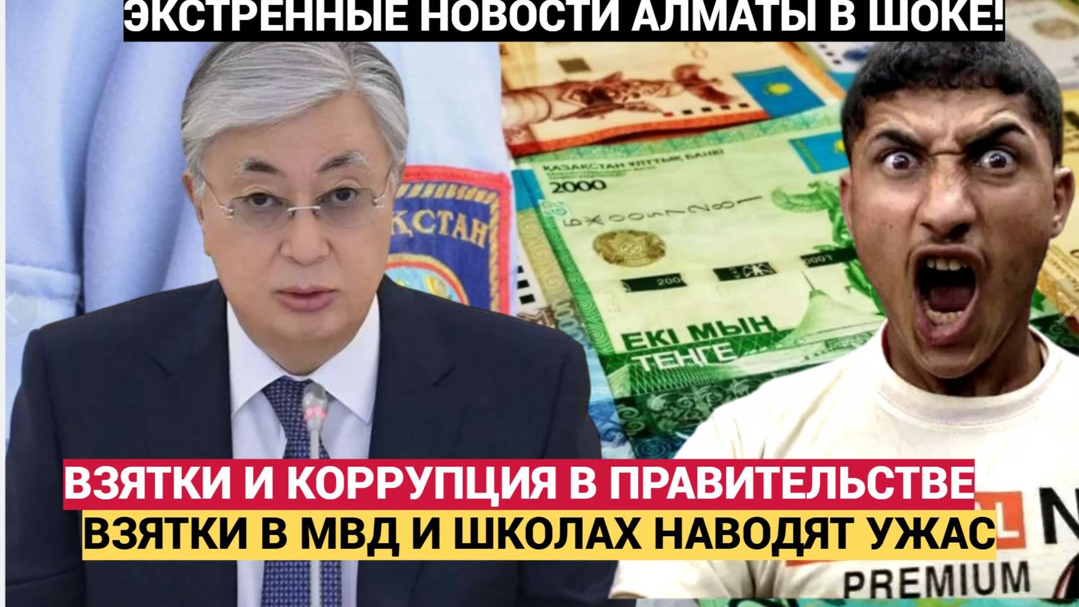 КАЗАХИ В ШОКЕ! Коррупция в Казахстане Взятки в Правительстве, МВД и Крышевание Преступности