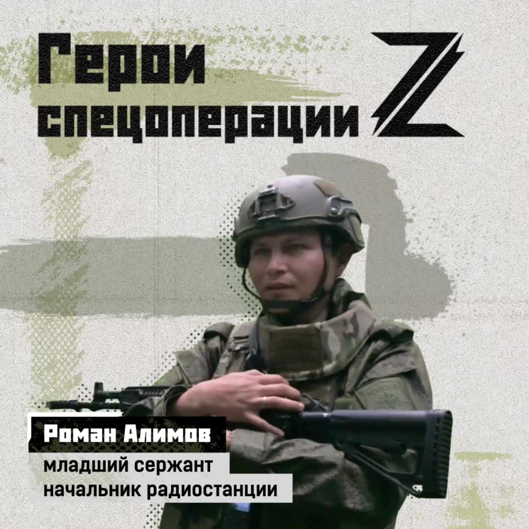 Младший сержант Роман Алимов, начальник радиостанции, награжден медалью Суворова за успешное выпо...