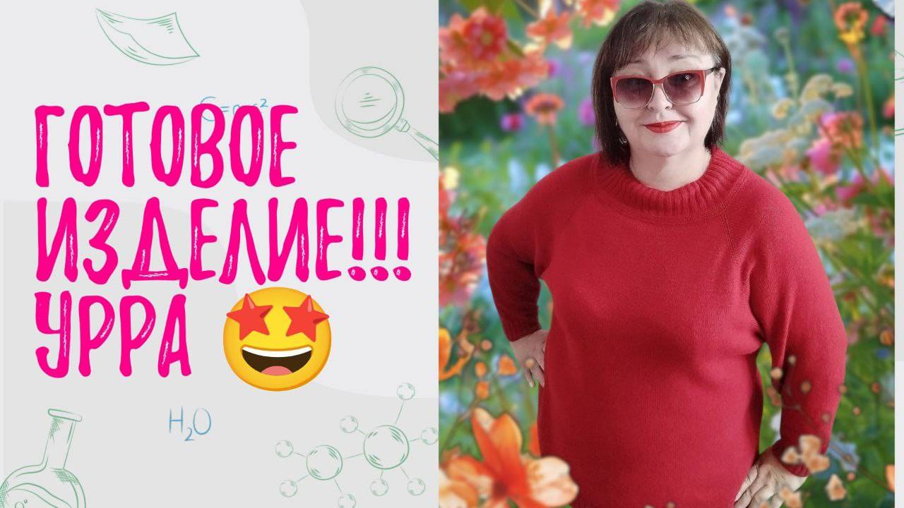 💥🤩 УРРРА 🤩💥 Она готова, мой долговяз завершён 👏👏👏