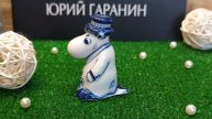 Скульптура "Муми-папа", гжельский фарфор