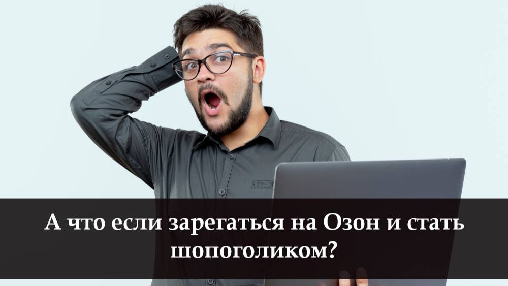 Как создать аккаунт на Озоне