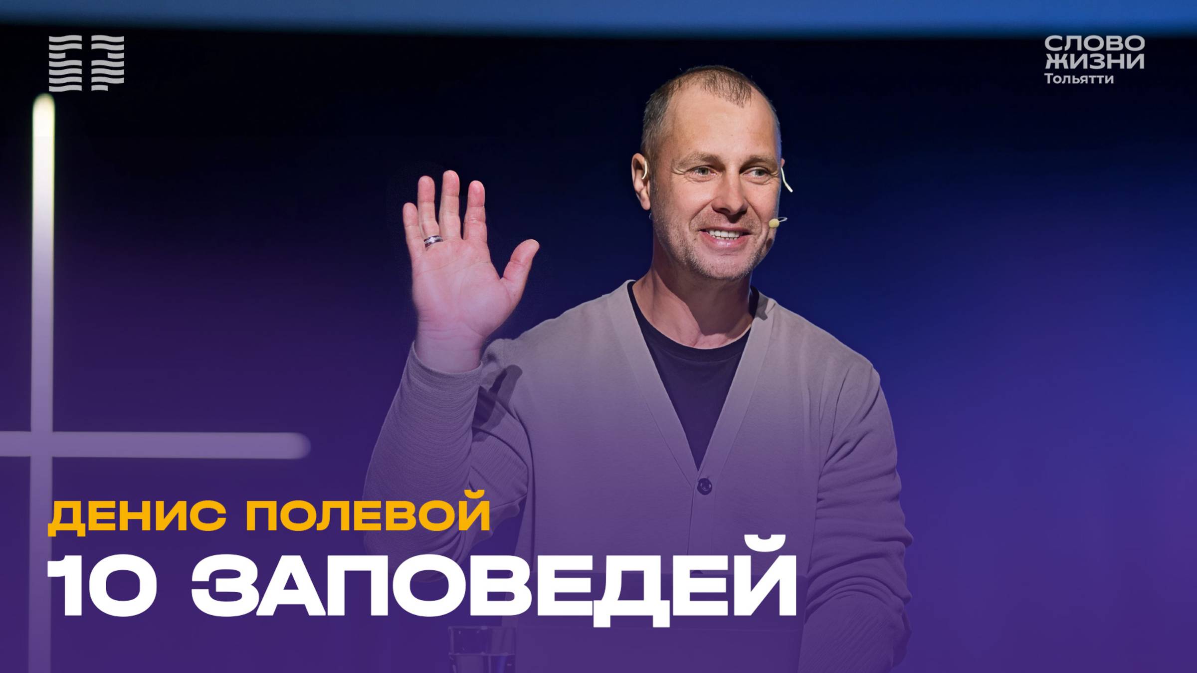 ✝️ Денис Полевой / Проповедь: 10 заповедей / Церковь «Слово жизни» Тольятти