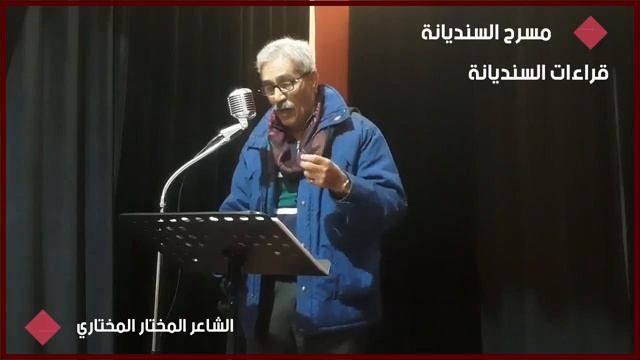 الـــشـــاعـــر المخـــتـار المخـــتـاري في تلاوة شعرية بمسرح السنديانة