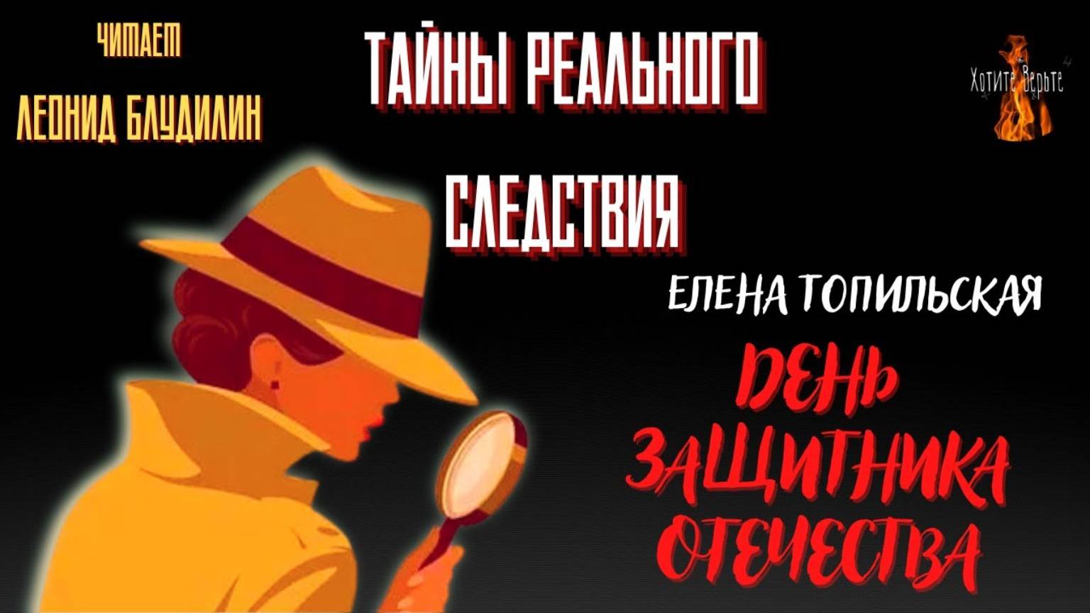 Тайны Реального Следствия: ДЕНЬ ЗАЩИТНИКА ОТЕЧЕСТВА (автор: Елена Топильская). Чит. Леонид Блудилин