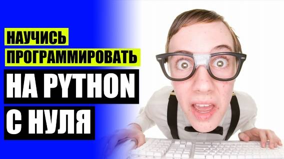 КАК ПРОГРАММИРОВАТЬ САЙТЫ ❌ КУРСЫ ПРОГРАММИРОВАНИЯ ПИТОН В МОСКВЕ 😎