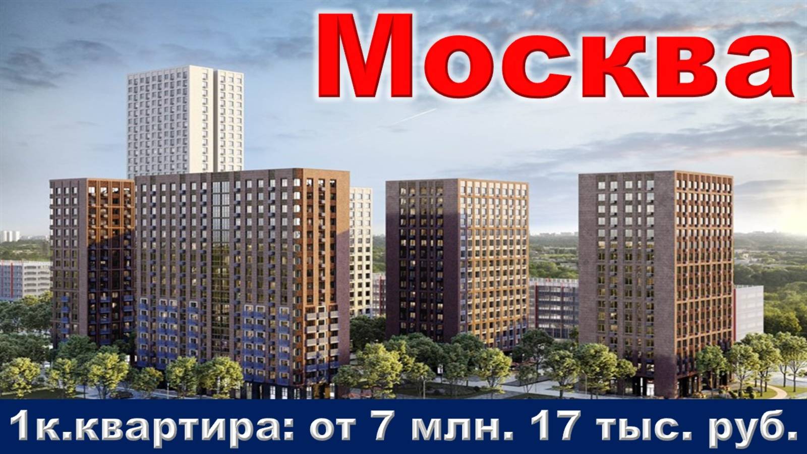 Москва. 1к. квартира от 7 млн. 17 тыс. руб.