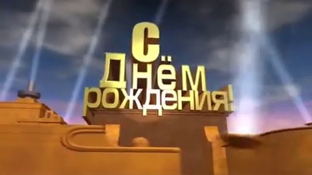С  Д Н Е М  Р О Ж Д Е Н И Я