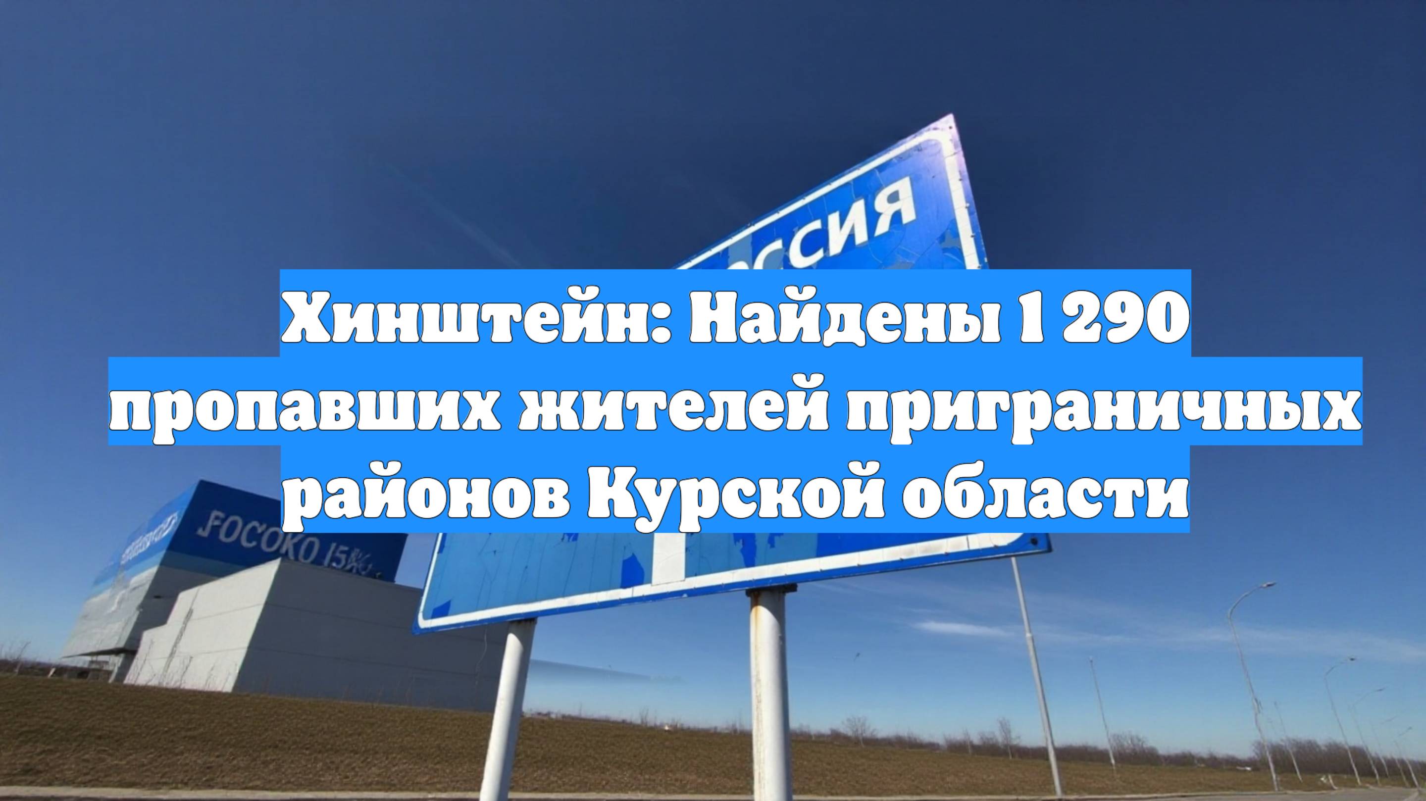 Хинштейн: Найдены 1 290 пропавших жителей приграничных районов Курской области